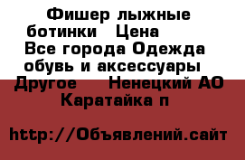 Фишер лыжные ботинки › Цена ­ 500 - Все города Одежда, обувь и аксессуары » Другое   . Ненецкий АО,Каратайка п.